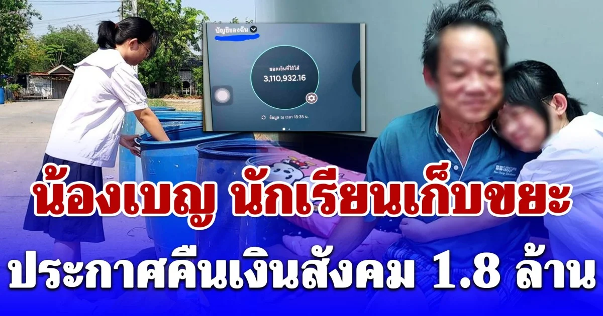 น้องเบญ นักเรียนเก็บขยะ เตรียมคืนสังคม 1.8 ล้าน