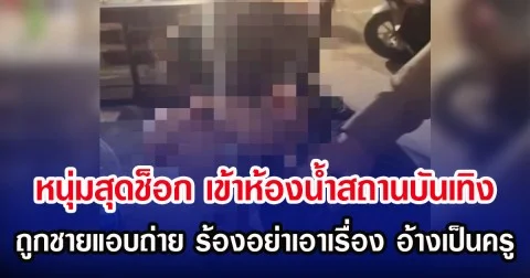 หนุ่มสุดช็อก เข้าห้องน้ำสถานบันเทิง ถูกชายแอบถ่าย ร้องอย่าเอาเรื่อง อ้างเป็นครู