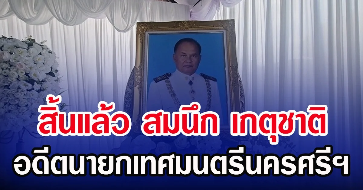 สิ้นแล้ว สมนึก เกตุชาติ อดีตนายกเทศมนตรีนครศรีฯ