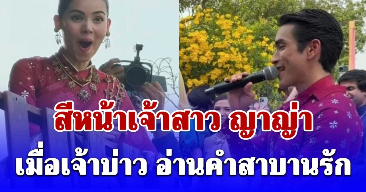 สีหน้าเจ้าสาว ญาญ่า เมื่อเจ้าบ่าว อ่านคำสาบานรัก เอ็นดูไม่ไหว