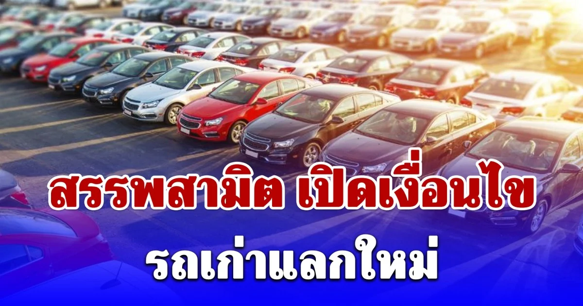 สรรพสามิต เปิดเงื่อนไขมาตรการ รถเก่าแลกใหม่