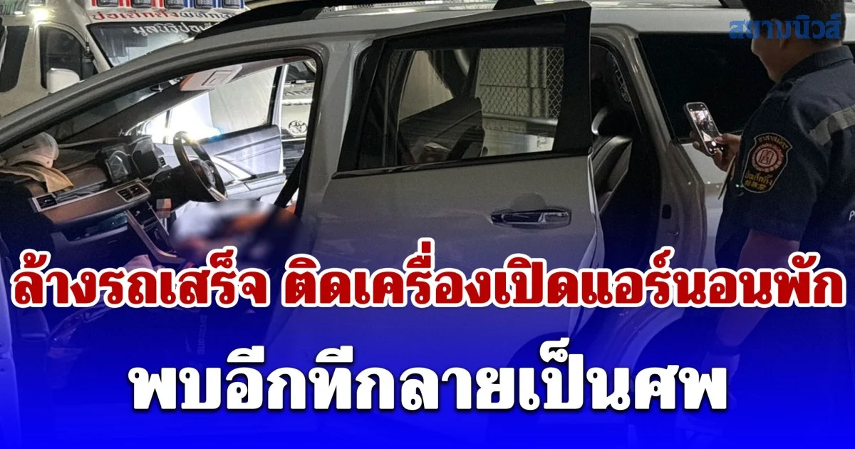 Driver ล้างรถเสร็จ ติดเครื่องเปิดแอร์นอนพัก พบอีกทีกลายเป็นศพ