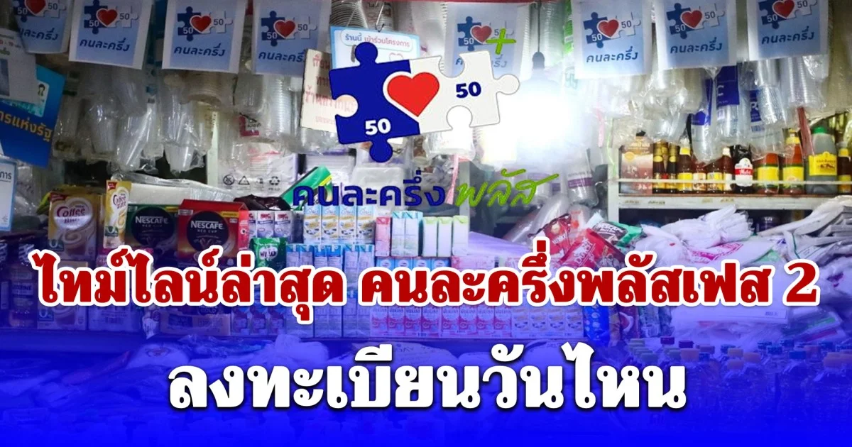 ไทม์ไลน์ล่าสุด คนละครึ่งพลัสเฟส 2 หรือ ไทยช่วยไทย ลงทะเบียนวันไหน