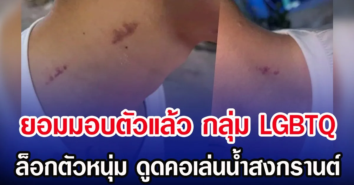 ยอมมอบตัวแล้ว  กลุ่ม LGBTQ ล็อกตัวหนุ่ม  ดูดคอเล่นน้ำสงกรานต์