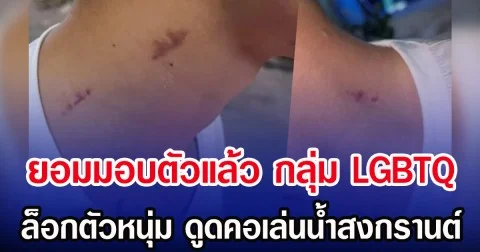 ยอมมอบตัวแล้ว  กลุ่ม LGBTQ ล็อกตัวหนุ่ม  ดูดคอเล่นน้ำสงกรานต์