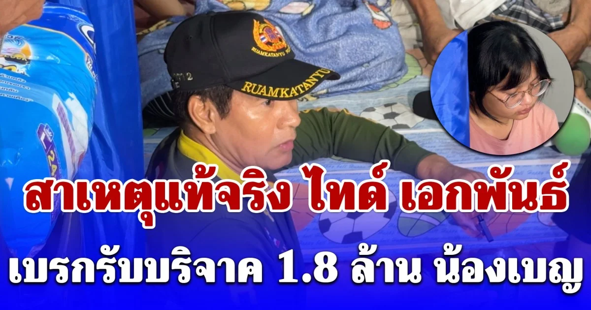 สาเหตุแท้จริง ไทด์ เอกพันธ์ เบรกรับบริจาค 1.8 ล้าน น้องเบญ