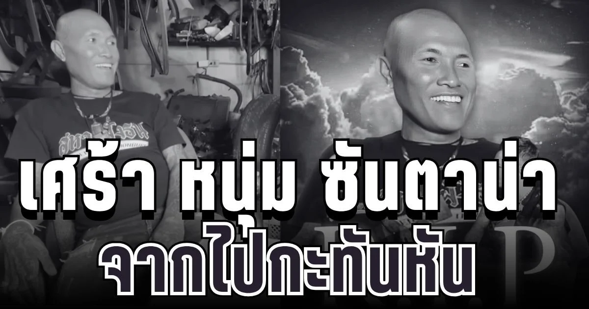 เศร้า หนุ่ม ซันตาน่า จากไปกะทันหัน ชาวเน็ตแห่อาลัยแน่น