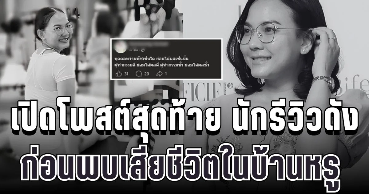 เหมือนเป็นลาง เปิดโพสต์สุดท้าย นักรีวิวดัง ก่อนพบเสียชีวิตคู่สามีในบ้านหรู