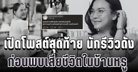 เหมือนเป็นลาง เปิดโพสต์สุดท้าย นักรีวิวดัง ก่อนพบเสียชีวิตคู่สามีในบ้านหรู