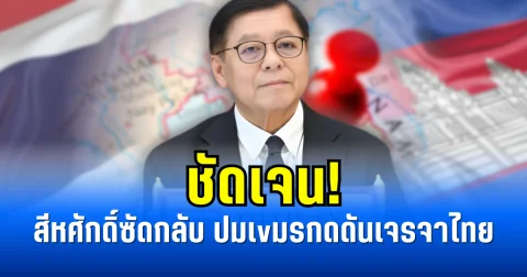 ชัดเจน! สีหศักดิ์ซัดกลับ ปมเvมรกดดันเจรจาไทย
