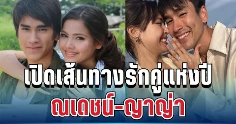 วันนี้ที่รอคอย! เปิดเส้นทางรัก ณเดชน์-ญาญ่า จากคู่จิ้นฟีเวอร์สู่เจ้าบ่าวเจ้าสาวแห่งปี