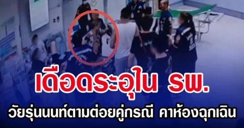 เดือดระอุใน รพ. วัยรุ่นนนท์ตามต่อยคู่กรณี คาห้องฉุกเฉิน