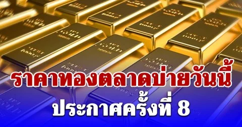 ราคาทองคำตลาดบ่ายวันนี้ (17 เม.ย.69) ประกาศครั้งที่ 8