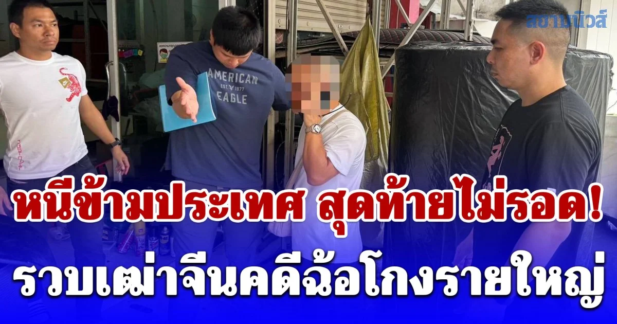 หนีข้ามประเทศ สุดท้ายไม่รอด! สืบ ตม.1 แกะรอยรวบเฒ่าจีนคดีฉ้อโกงรายใหญ่