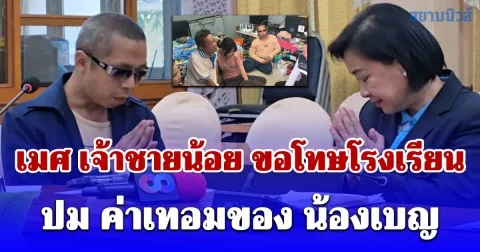 จนท.หลายฝ่ายประชุมเคลียร์ดราม่า น้องเบญ วางแผนเงินยาวถึงจบ ม.6  เมศ เจ้าชายน้อย ขอโทษโรงเรียน
