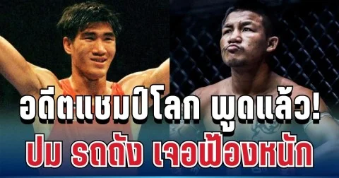 สะเทือนวงการ! อดีตแชมป์โลก ตัดสินใจพูดตรงๆ ถึง รถถัง แล้ว