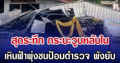 สุดระทึก กระบะวูบหลับใน เหินฟ้าพุ่งชนป้อมตำรวจ พังยับ