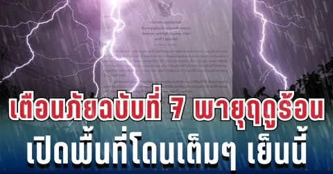 ประกาศแล้ว! เตือนภัยฉบับที่ 7 พายุฤดูร้อนฝนถล่มหนัก เปิดพื้นที่เสี่ยงสูงโดนเต็มๆ เย็นนี้