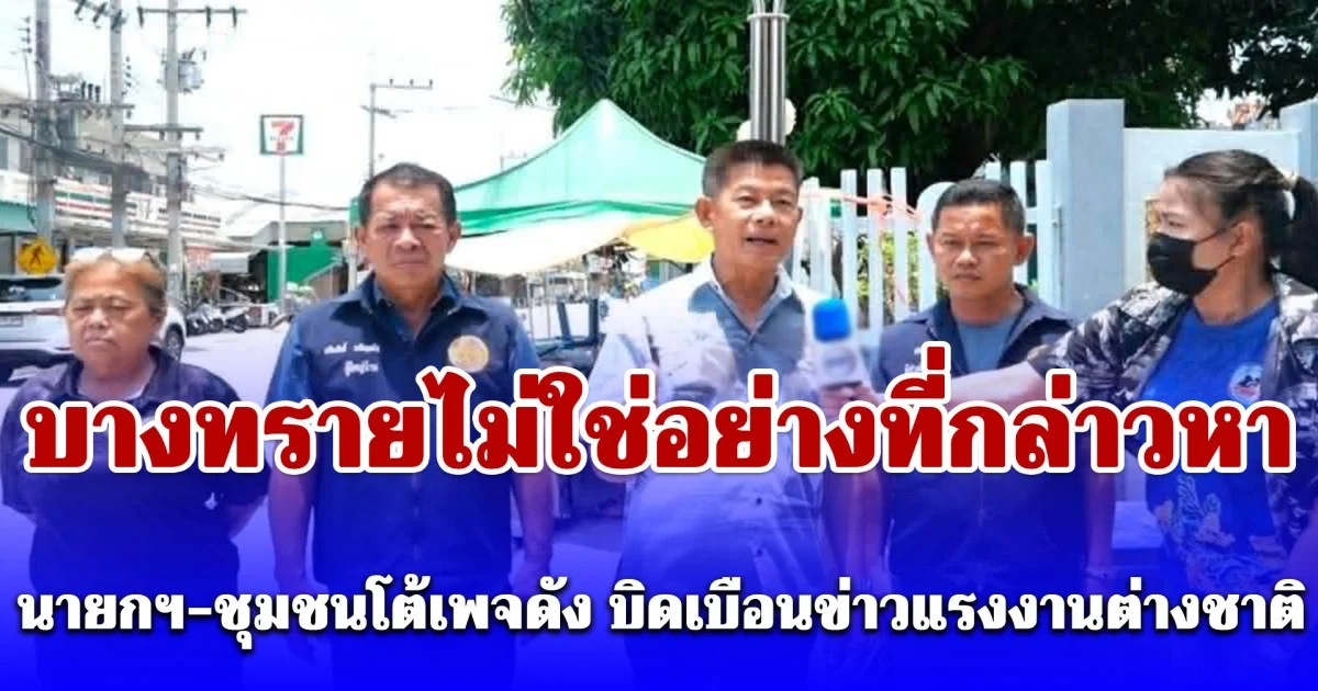 บางทรายไม่ใช่อย่างที่กล่าวหา นายกฯ-ชุมชนโต้เพจดัง บิดเบือนข่าวแรงงานต่างชาติ ลั่นไม่สร้างปัญหา แถมเงินสะพัดหนุนเศรษฐกิจ