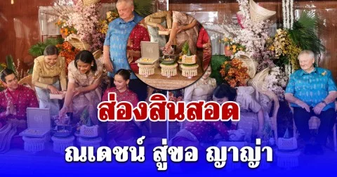 ตาลุกวาว ส่องสินสอด ณเดชน์ สู่ขอ ญาญ่า สมฐานะคู่รักซุปตาร์