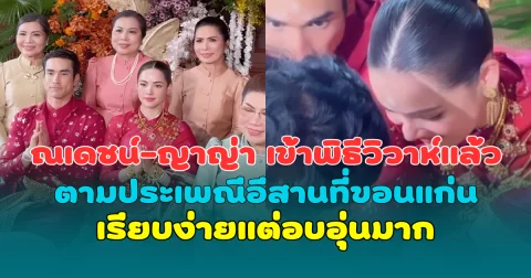 สุดชื่นมื่น ณเดชน์-ญาญ่า เข้าพิธีวิวาห์แล้ว ตามประเพณีอีสานที่ขอนแก่น เรียบง่ายแต่อบอุ่นมาก