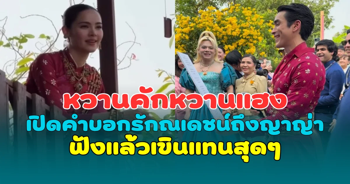 หวานคักหวานแฮง เปิดคำบอกรักณเดชน์ถึงญาญ่า ฟังแล้วเขินแทนสุดๆ