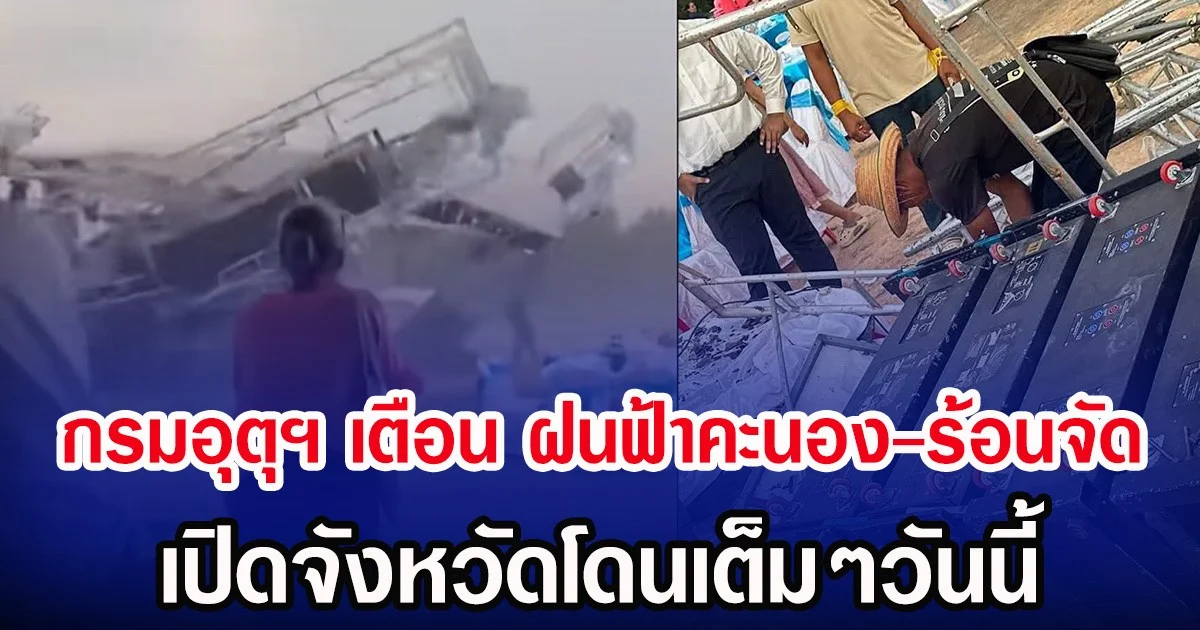 พังไม่เป็นท่า งานเลี้ยงขึ้นบ้านใหม่โดนพายุถล่ม เครื่องเสียงเวทีพังยับ