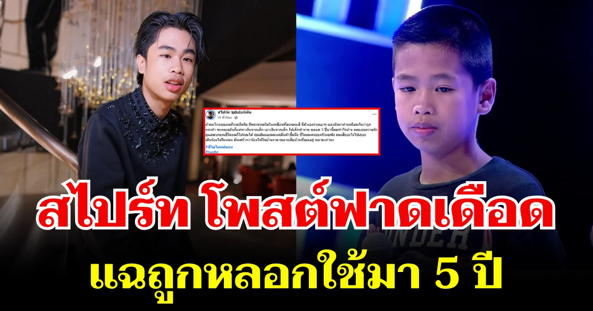แรงมาก! สไปร์ท ซุปเปอร์เท็น โพสต์ฟาดเดือด แฉถูกหลอกใช้มา 5 ปี