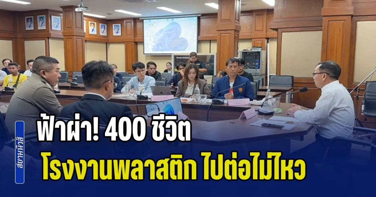 ฟ้าผ่า! 400 ชีวิต โรงงานพลาสติก ก่อตั้งมา 50 ปี ไปต่อไม่ไหว เซ่นพิษเศรษฐกิจ ลูกจ้างแฉ ถูกบีบลาออก-ชดเชยไม่เป็นธรรม