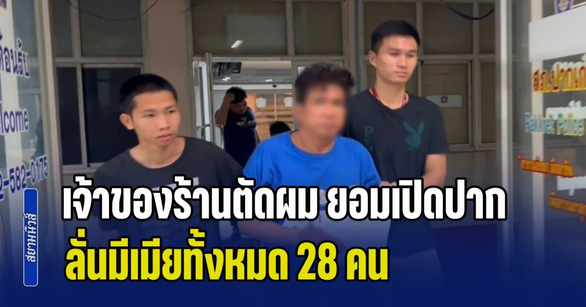 เจ้าของร้านตัดผม ยอมเปิดปาก สาเหตุปลิดชีพหนุ่ม 26 ลั่นมีเมียทั้งหมด 28 คน ล่าสุดโดนแจ้งข้อกล่าวหา พร้อม เมีย 1-เมีย 2