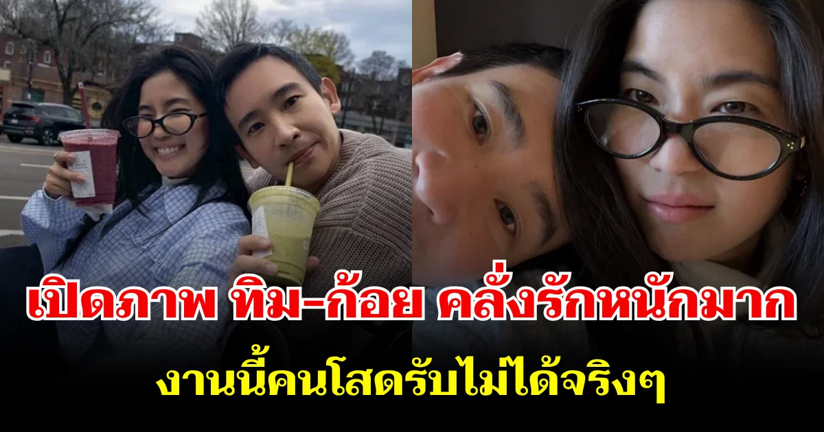 คลั่งรักหนักมาก! เปิดภาพ ทิม-ก้อย เติมหวานกลางบอสตัน งานนี้คนโสดรับไม่ได้จริงๆ