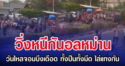 วิ่งหนีกันอลหม่าน วันไหลจอมบึงเดือด ทั้งปืนทั้งมีด ไล่แทงกัน