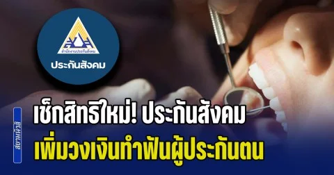 เช็กสิทธิใหม่! ประกันสังคม เพิ่มวงเงินทำฟันผู้ประกันตน ม.33-ม.39 ครอบคลุมมากขึ้น เริ่ม 1 พ.ค. นี้