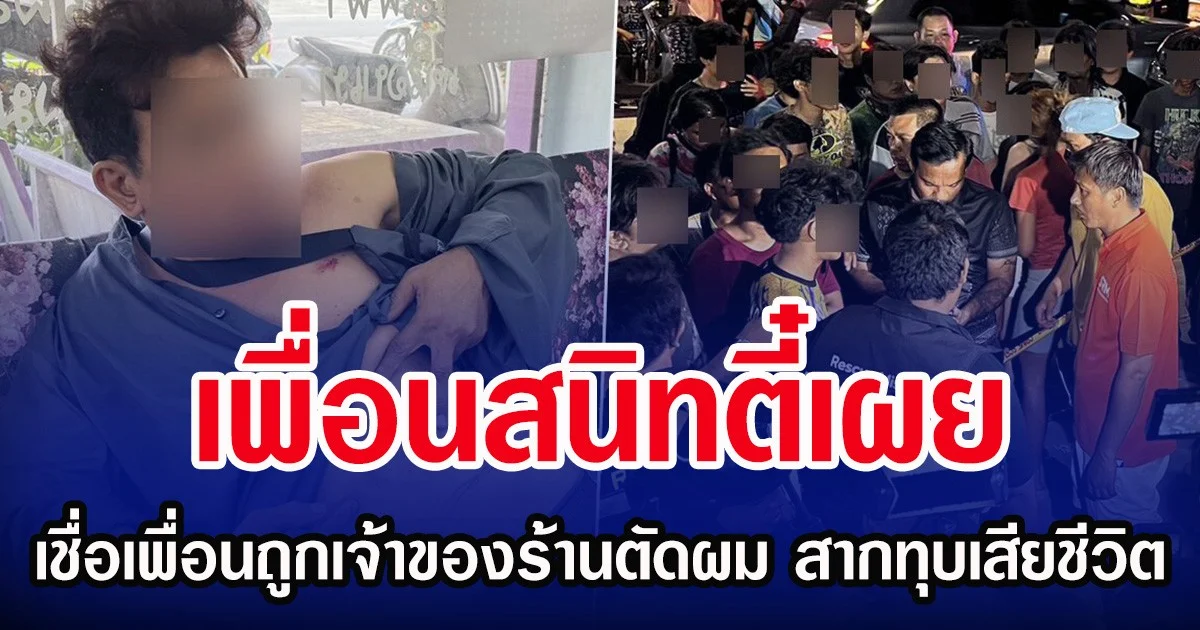 เพื่อนสนิทตี๋เผย เชื่อเพื่อนถูกเจ้าของร้านตัดผม สากทุบเสียชีวิต