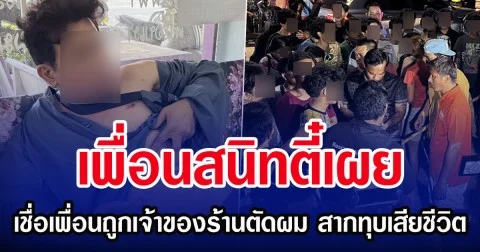 เพื่อนสนิทตี๋เผย เชื่อเพื่อนถูกเจ้าของร้านตัดผม สากทุบเสียชีวิต