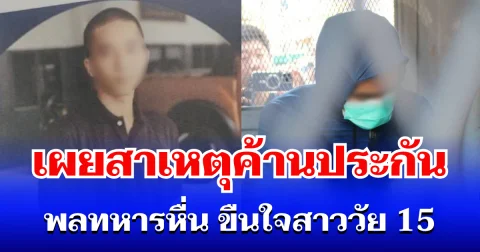 โดนหนัก! เผยสาเหตุแท้จริง ค้านประกันเด็ดขาด ปมพลทหารหื่น ขืนใจสาววัย 15