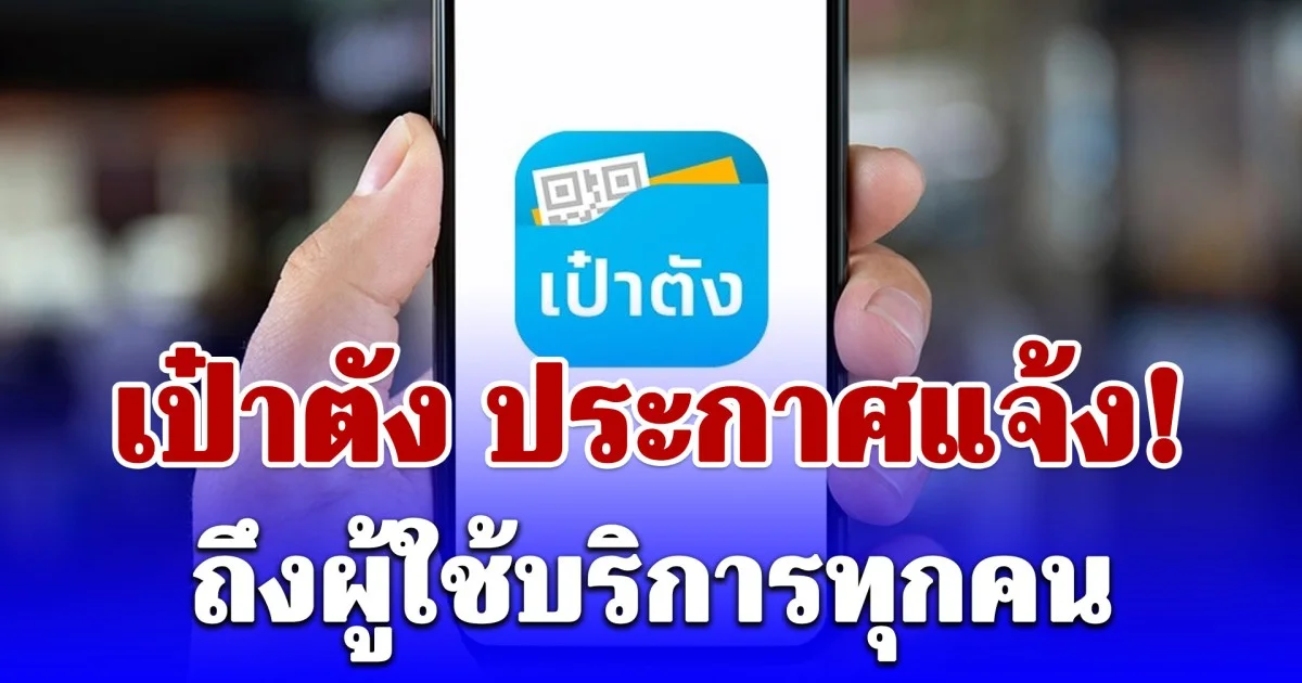 เป๋าตัง ประกาศแจ้ง! ถึงผู้ใช้บริการทุกคน