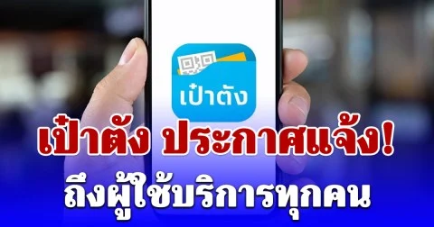 เป๋าตัง ประกาศแจ้ง! ถึงผู้ใช้บริการทุกคน