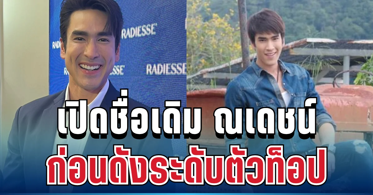 หลายคนไม่รู้! เปิดชื่อเดิม ณเดชน์ คูกิมิยะ ก่อนดังระดับตัวท็อป