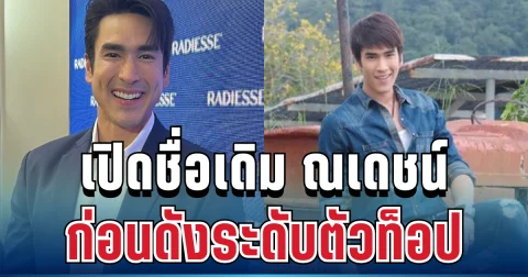 หลายคนไม่รู้! เปิดชื่อเดิม ณเดชน์ คูกิมิยะ ก่อนดังระดับตัวท็อป