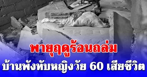 ขอแสเดงความเสียใจ พายุถล่มกลางดึก ผนังบ้านถล่มทับหญิงวัย 60 เสียชีวิตคาเตียง