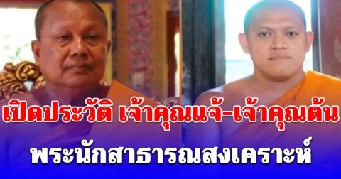 เปิดประวัติ เจ้าคุณแจ้-เจ้าคุณต้น พระนักสาธารณสงเคราะห์