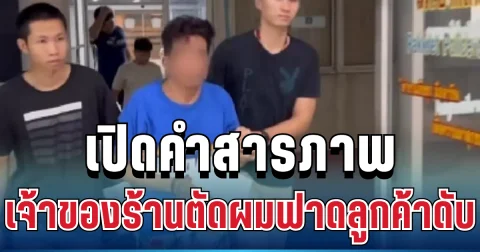 สุดสะเทือนใจ! เปิดคำสารภาพ เจ้าของร้านตัดผม ฟาดลูกค้าดับคาร้าน