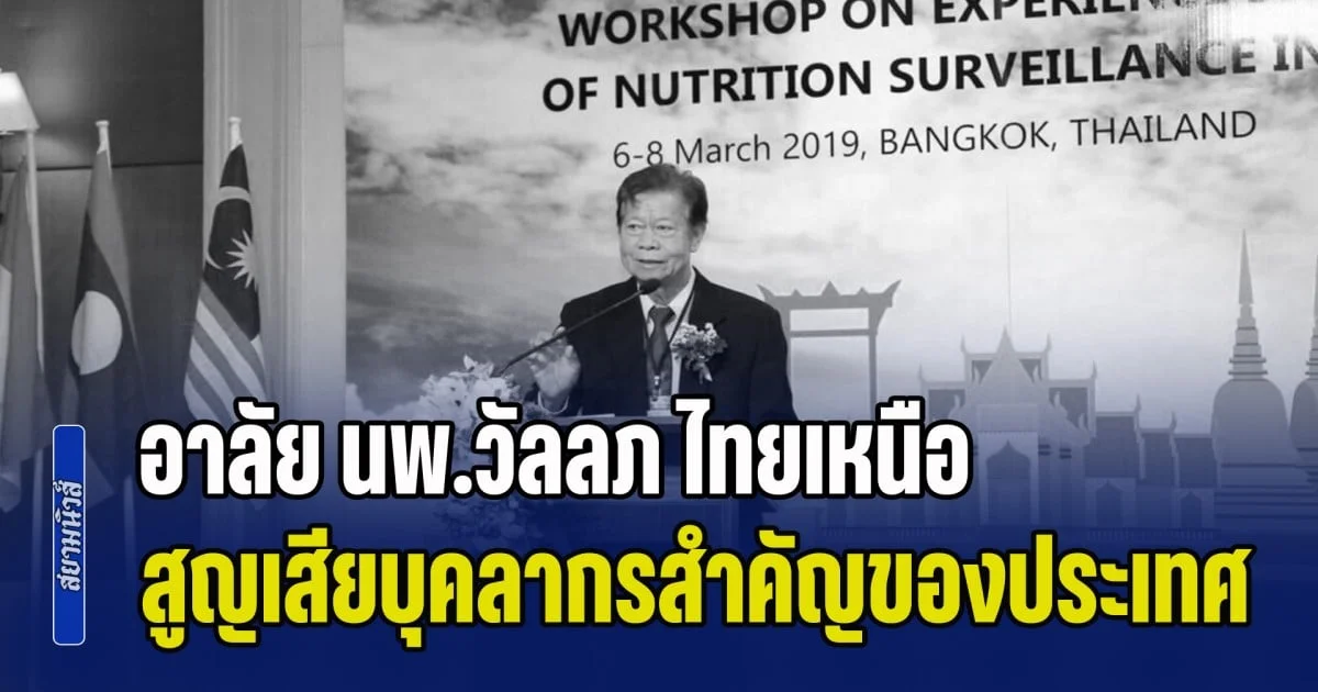 อาลัย นพ.วัลลภ ไทยเหนือ นับเป็นการสูญเสียบุคลากรสำคัญของประเทศ