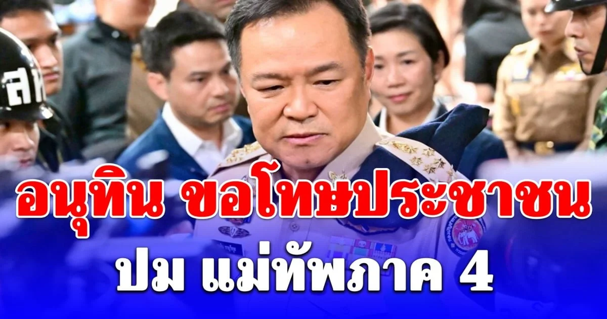 อนุทิน ขอโทษประชาชน ปม แม่ทัพภาค 4