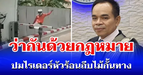 ไม่ต้องเถียงกัน! ทนายดัง เปิดข้อกฎหมายชัดๆ ปม ไรเดอร์หัวร้อนถีบไม้กั้นทาง