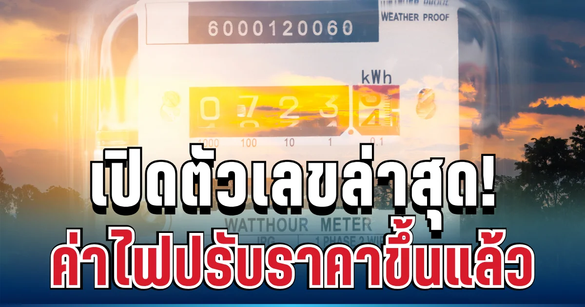 ประกาศแล้ว! ค่าไฟขยับอีก เริ่ม พ.ค.นี้ เปิดตัวเลขล่าสุด