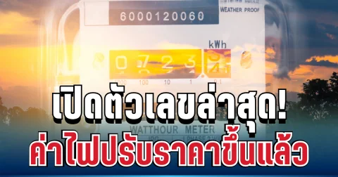 ประกาศแล้ว! ค่าไฟขยับอีก เริ่ม พ.ค.นี้ เปิดตัวเลขล่าสุด