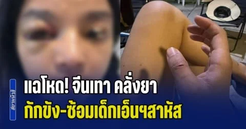 แฉโหด! จีนเทา คลั่งยา กักขัง-ซ้อมเด็กเอ็นปางตาย ตร.เมินคดี อ้างงานล้น เหยื่อผวาถูกย้อนทำร้าย