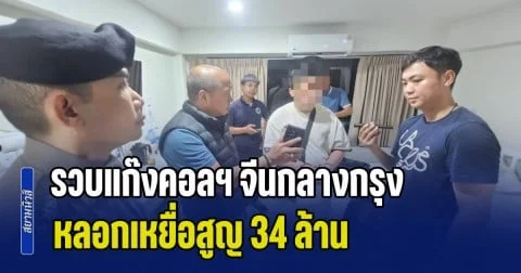 รวบแก๊งคอลเซ็นเตอร์จีนกลางกรุง หลอกเหยื่อสูญ 34 ล้าน